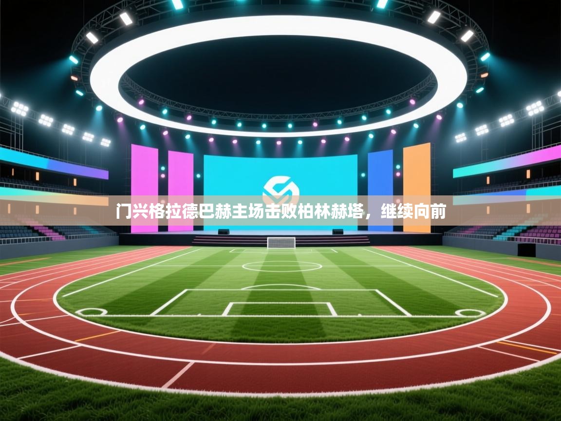 门兴格拉德巴赫主场击败柏林赫塔，继续向前