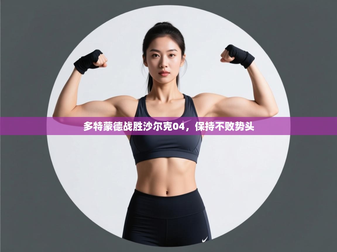 多特蒙德战胜沙尔克04，保持不败势头  第2张