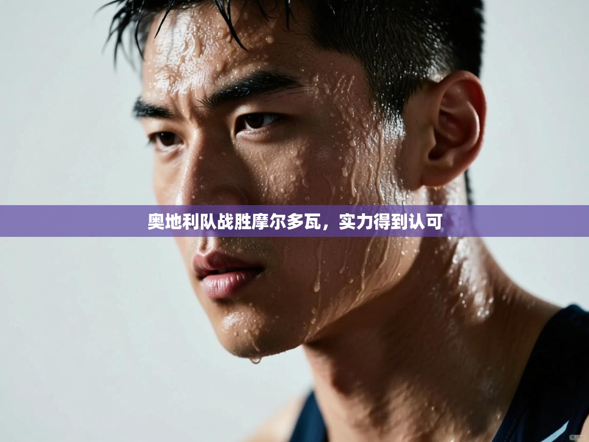 奥地利队战胜摩尔多瓦,实力得到认可 第1张