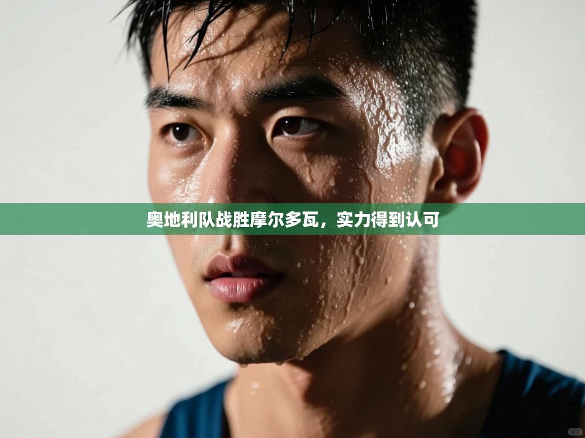 奥地利队战胜摩尔多瓦,实力得到认可 第2张