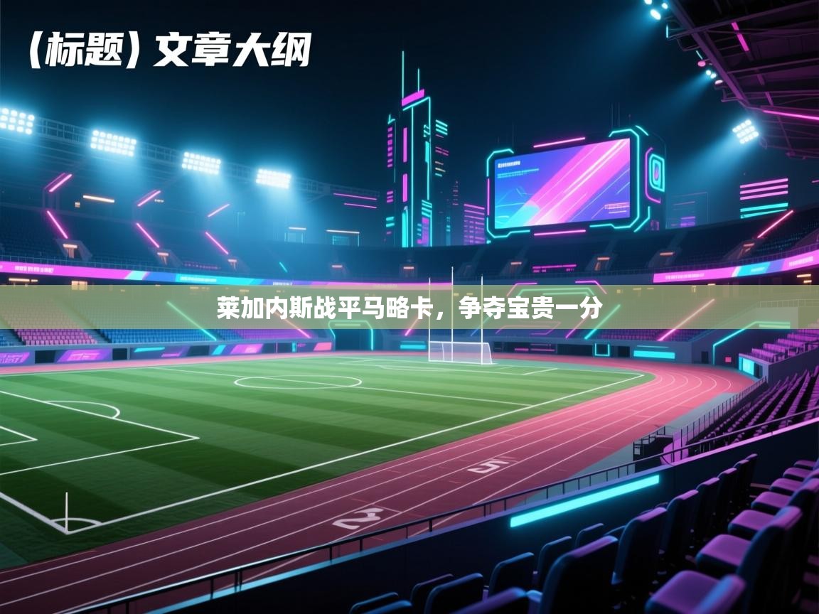 莱加内斯战平马略卡，争夺宝贵一分