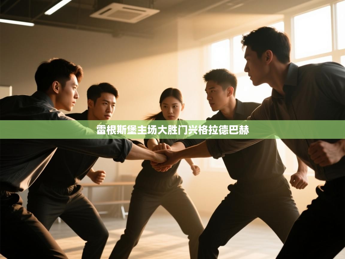 雷根斯堡主场大胜门兴格拉德巴赫 第2张