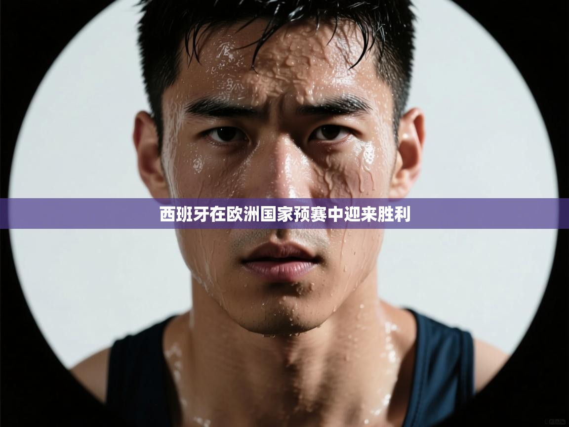 西班牙在欧洲国家预赛中迎来胜利