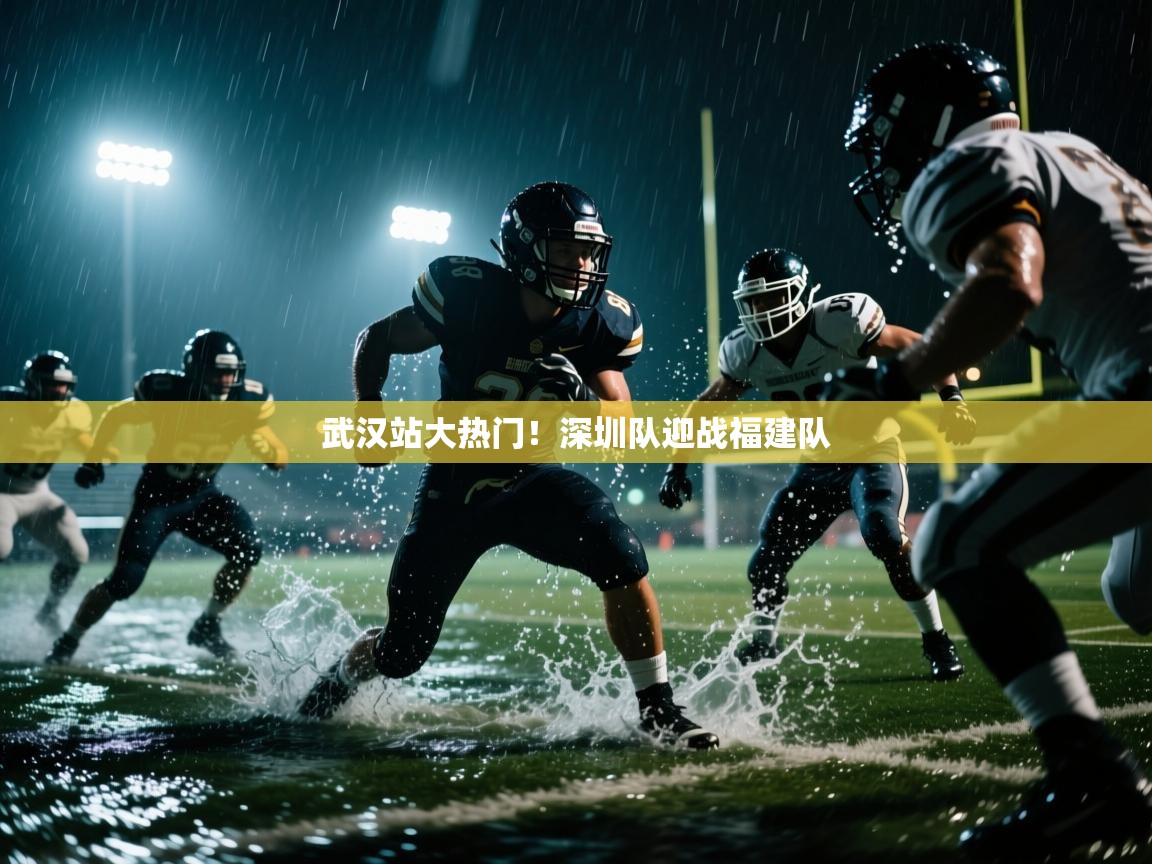 武汉站大热门！深圳队迎战福建队