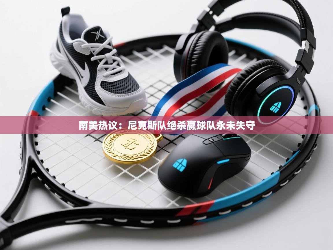 南美热议：尼克斯队绝杀赢球队永未失守  第2张