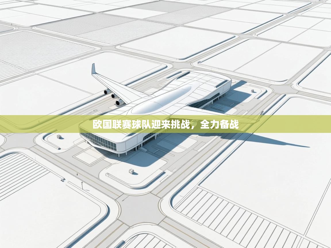 欧国联赛球队迎来挑战，全力备战  第1张