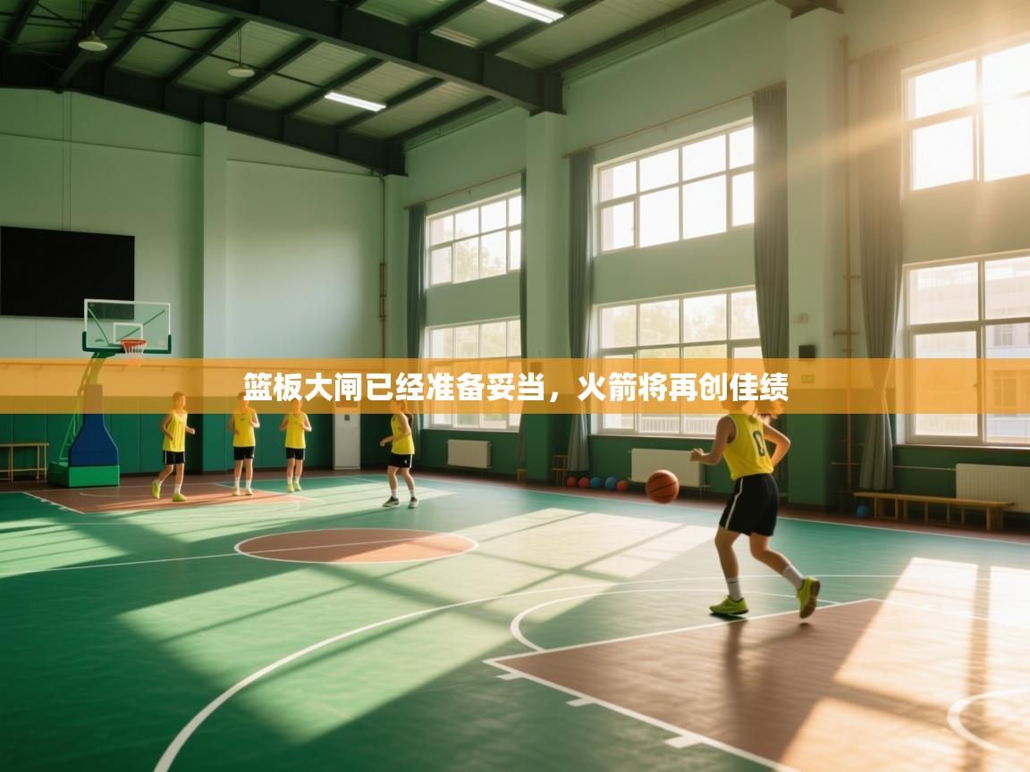 篮板大闸已经准备妥当,火箭将再创佳绩 第2张