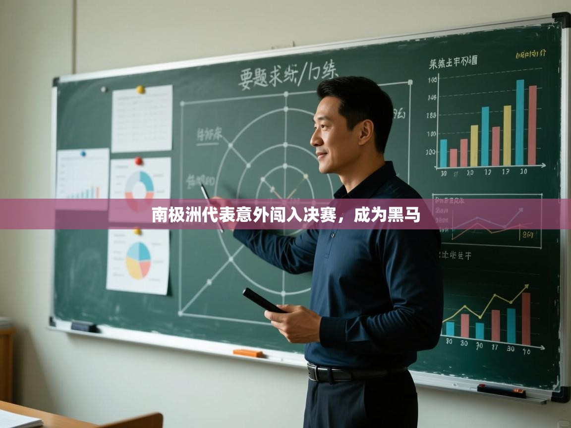 南极洲代表意外闯入决赛，成为黑马