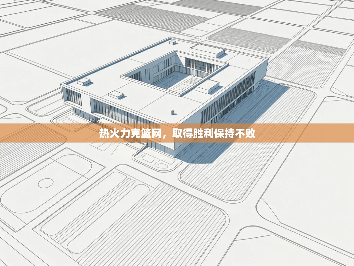 热火力克篮网，取得胜利保持不败