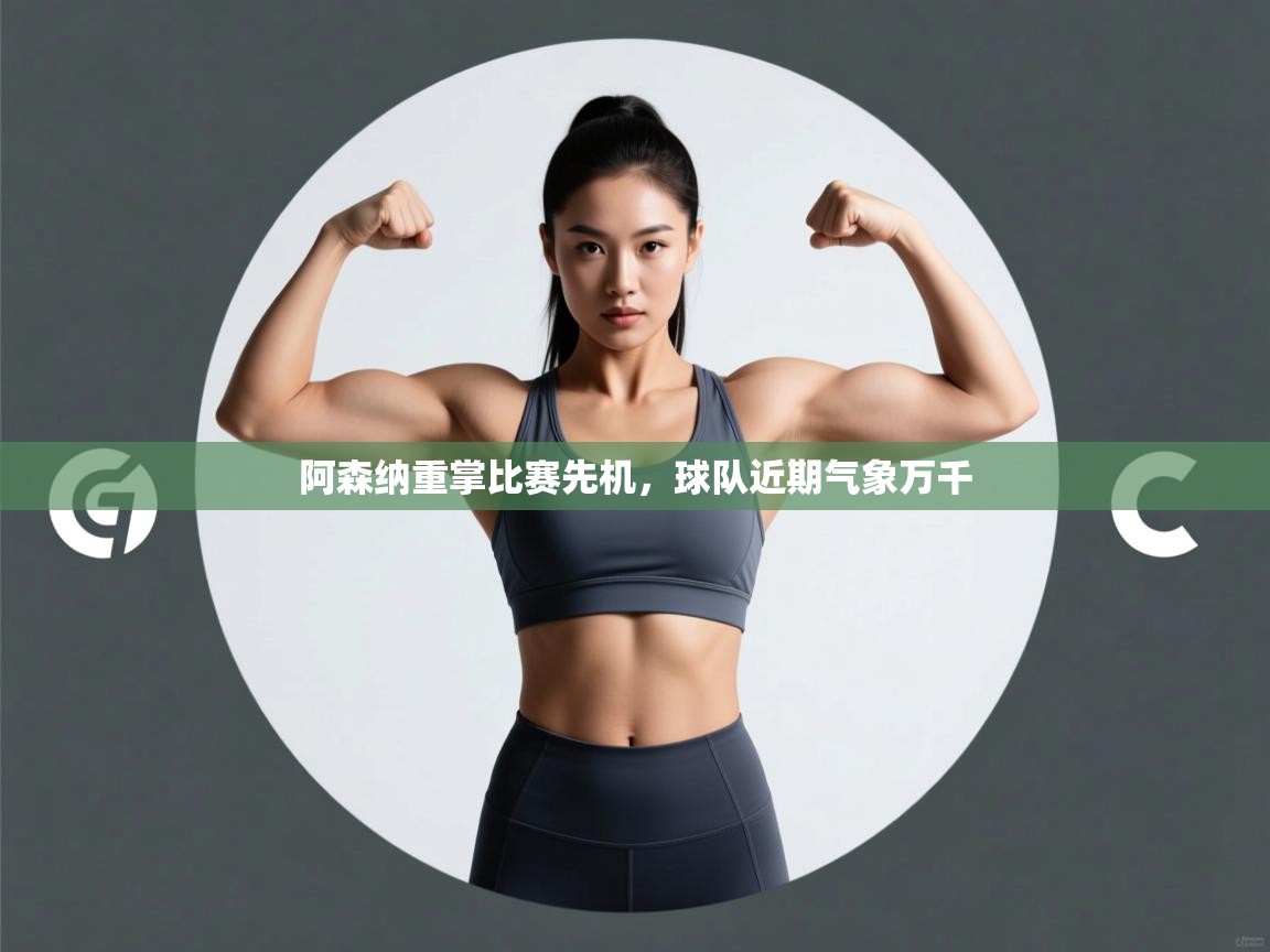 阿森纳重掌比赛先机，球队近期气象万千  第2张