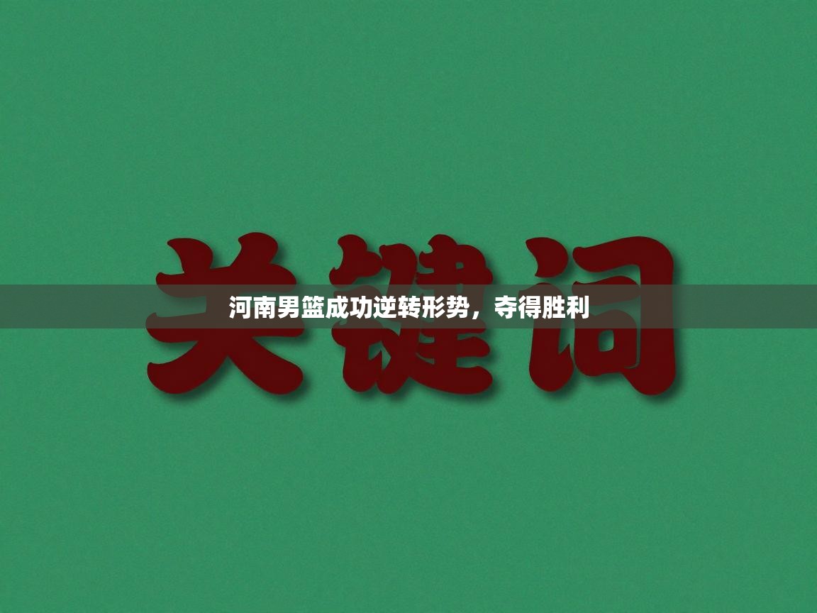 河南男篮成功逆转形势,夺得胜利 第1张