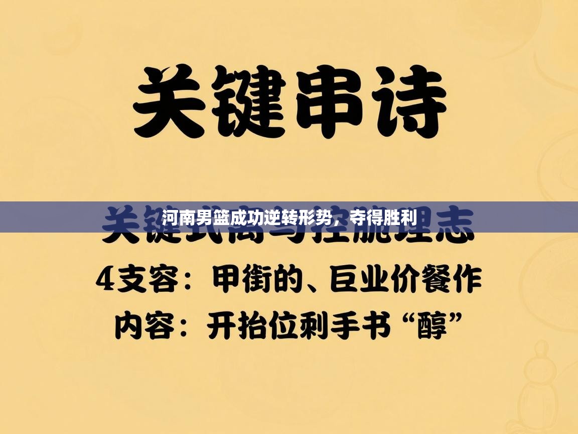 河南男篮成功逆转形势,夺得胜利 第2张
