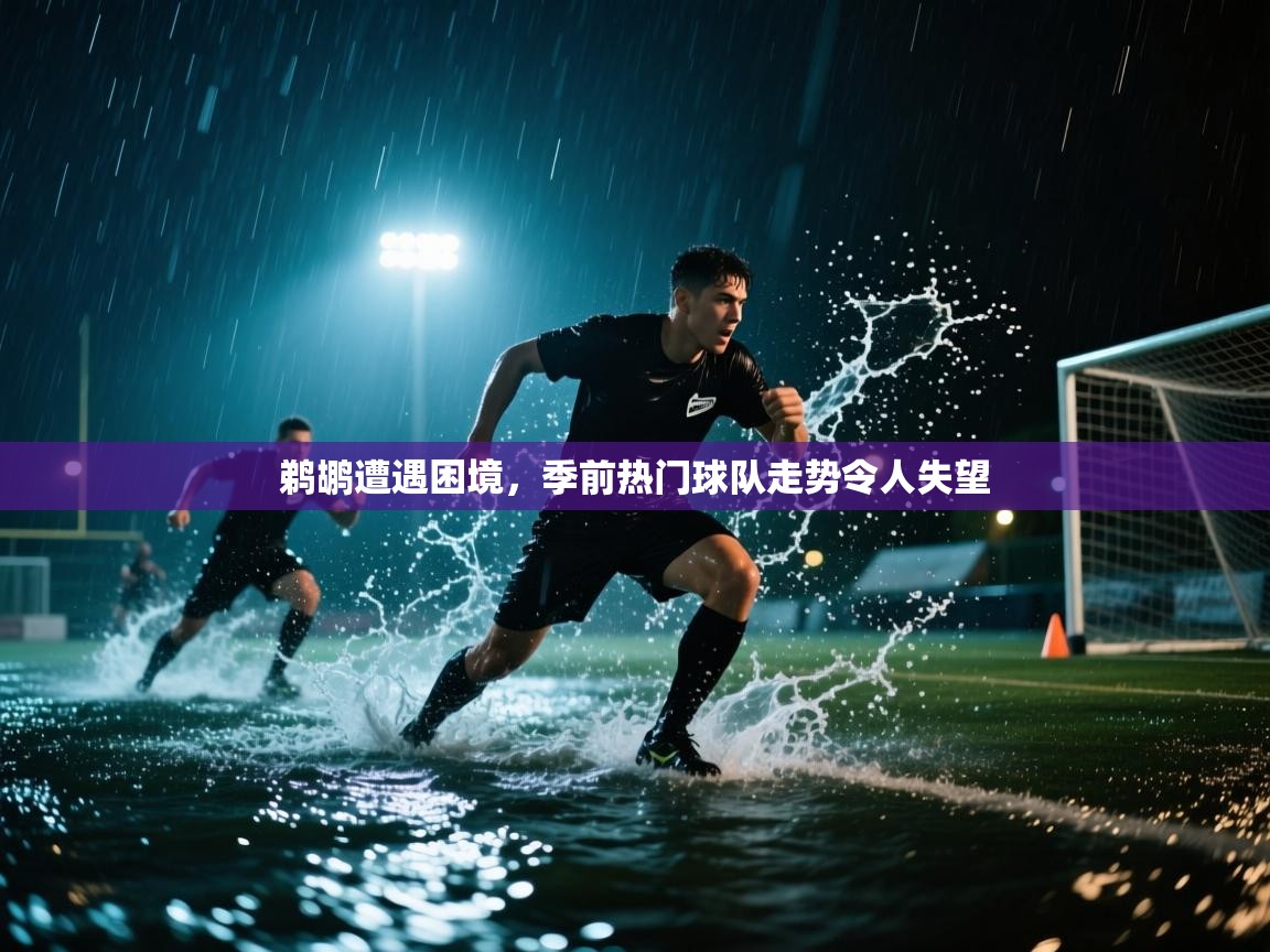 鹈鹕遭遇困境,季前热门球队走势令人失望 第1张