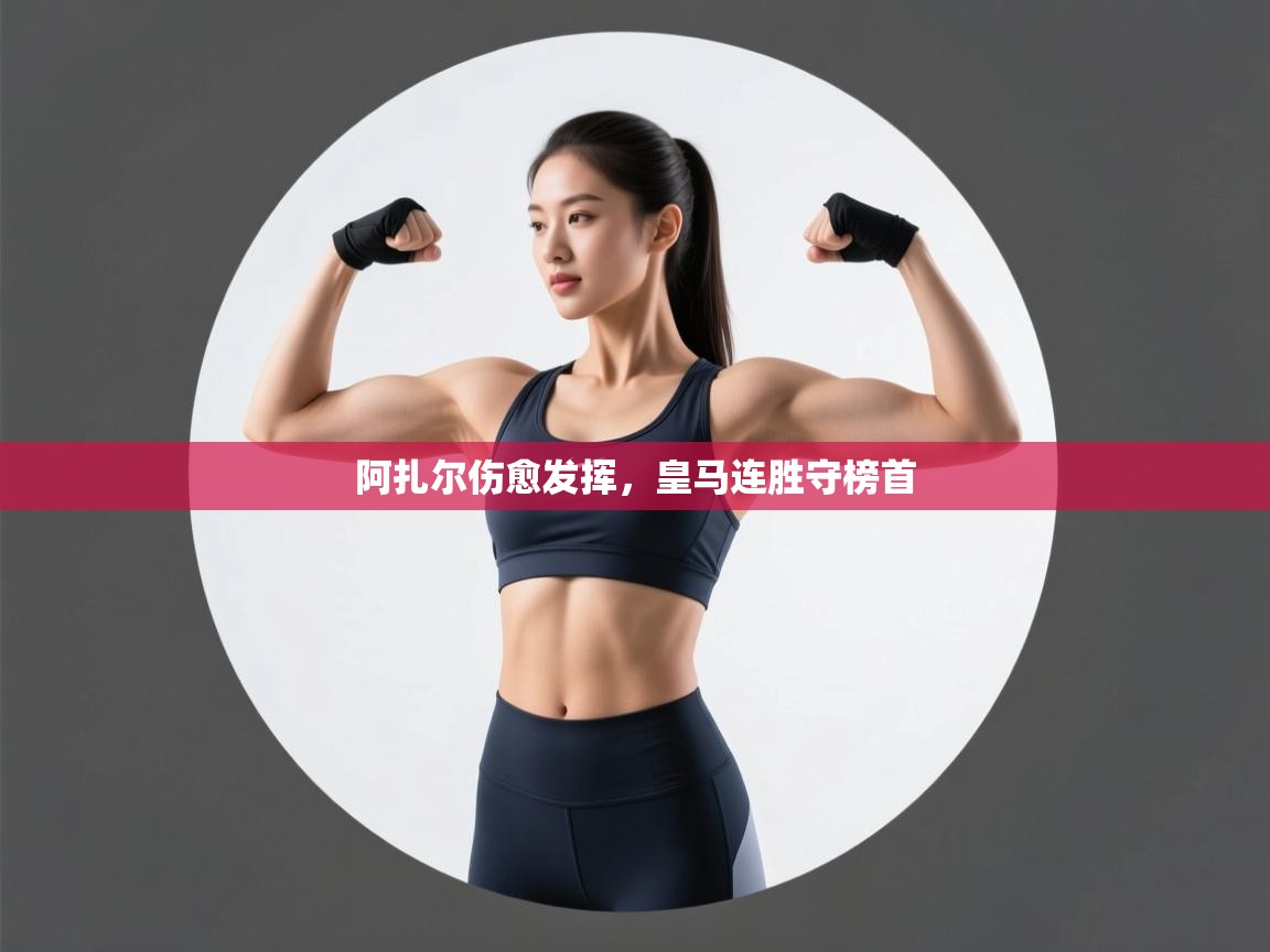 阿扎尔伤愈发挥，皇马连胜守榜首  第1张