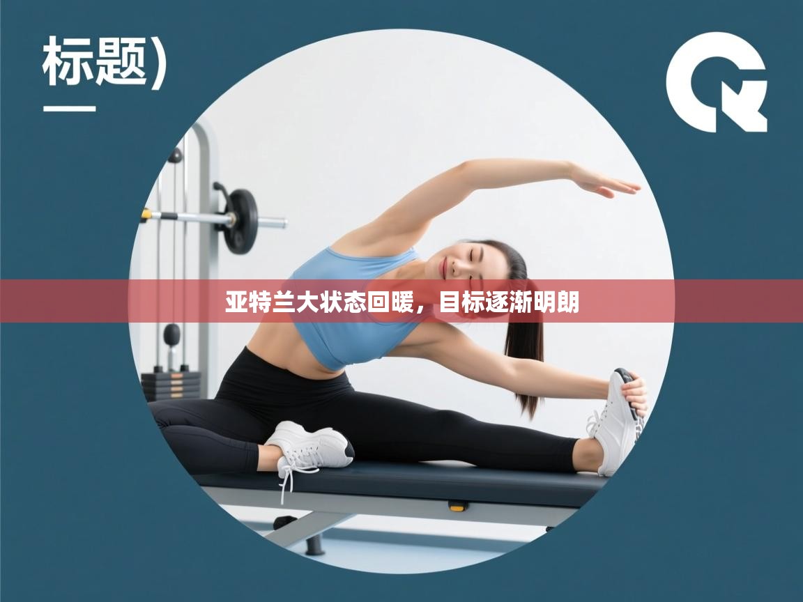 亚特兰大状态回暖，目标逐渐明朗  第1张