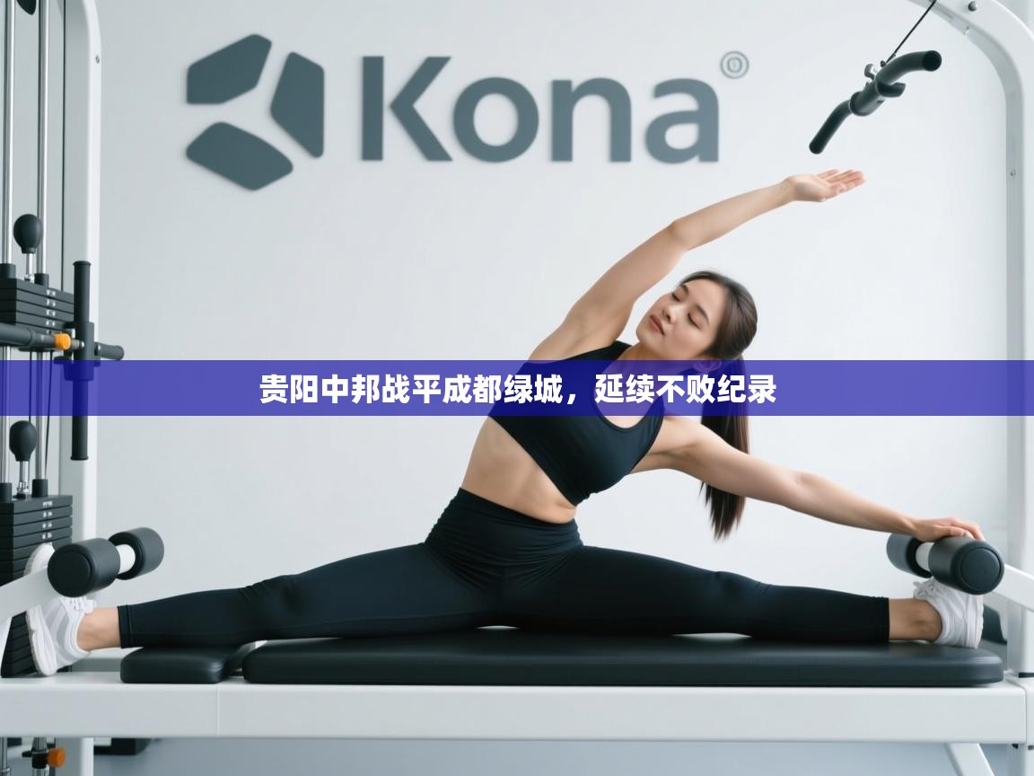 贵阳中邦战平成都绿城，延续不败纪录  第1张