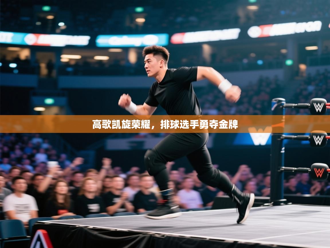 高歌凯旋荣耀，排球选手勇夺金牌