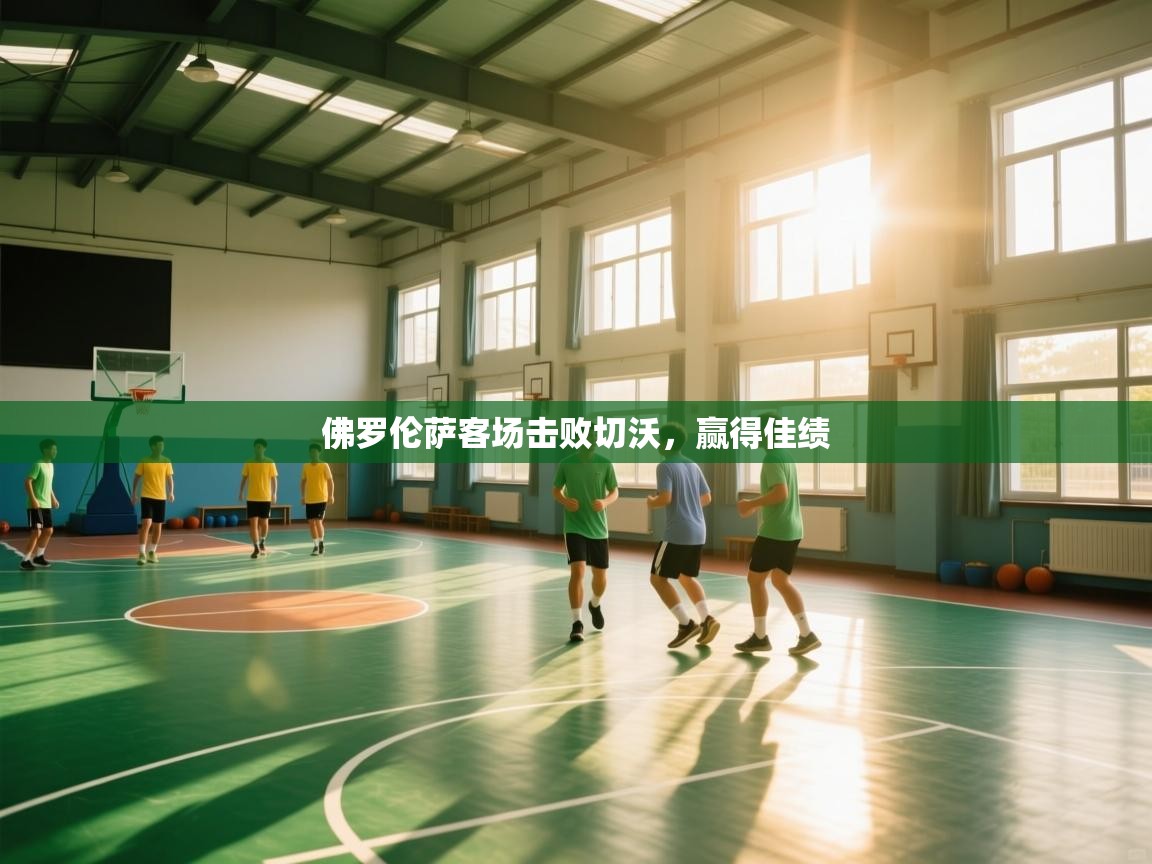 佛罗伦萨客场击败切沃，赢得佳绩  第1张