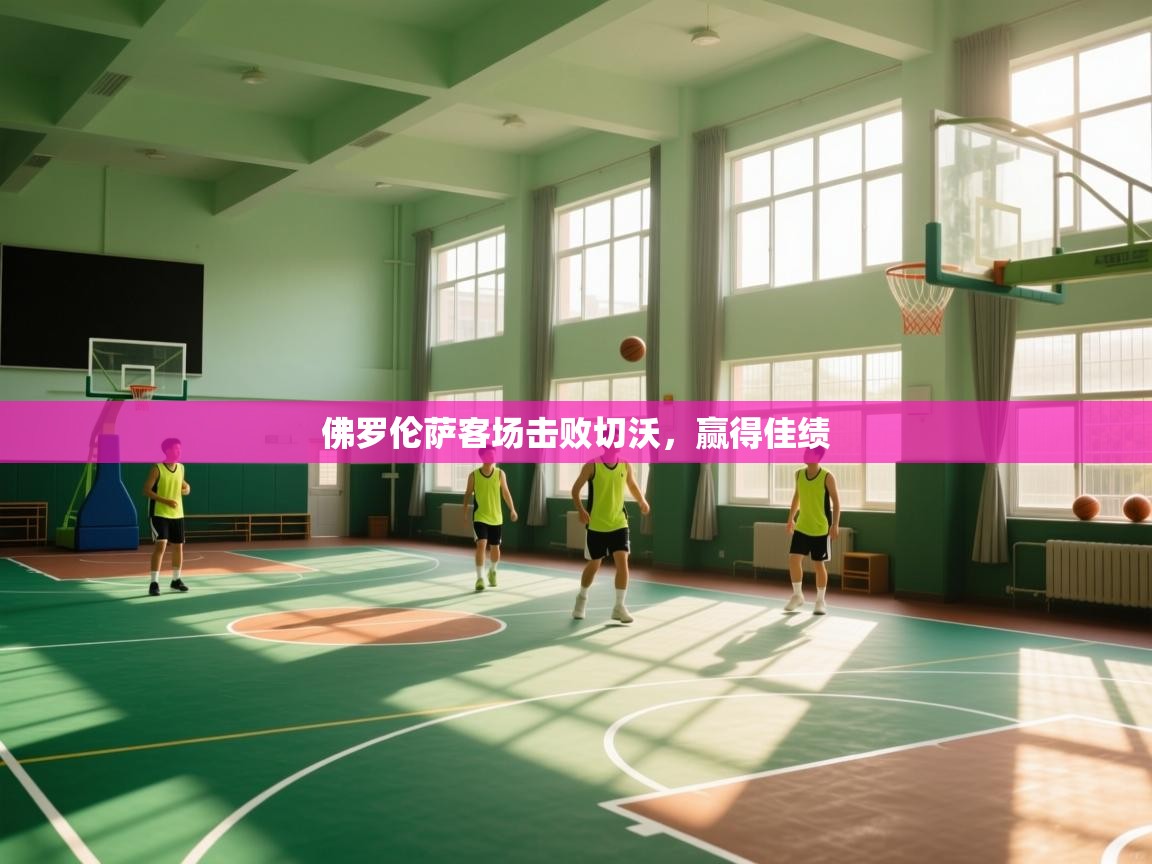 佛罗伦萨客场击败切沃，赢得佳绩  第2张