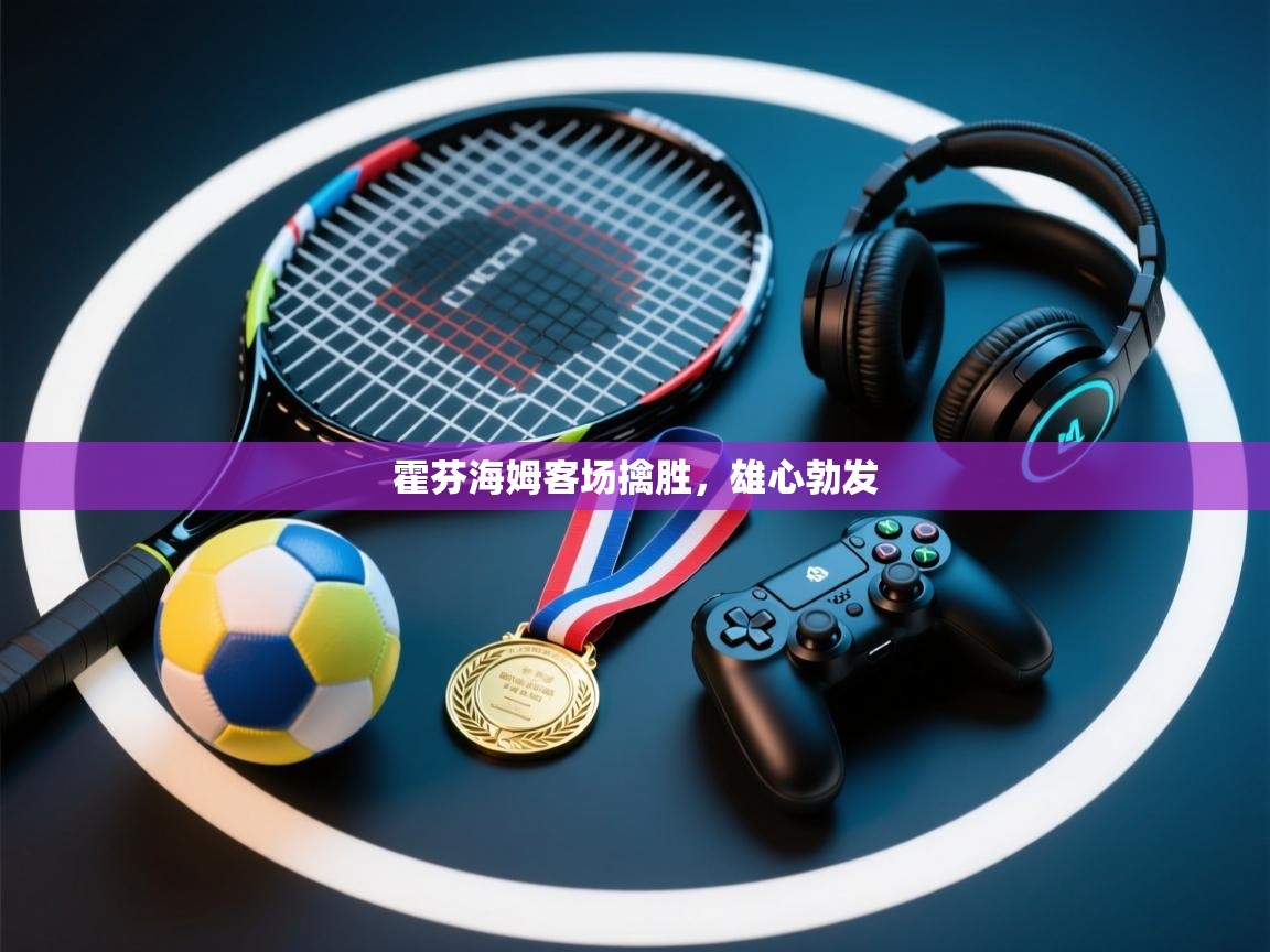 霍芬海姆客场擒胜,雄心勃发 第1张