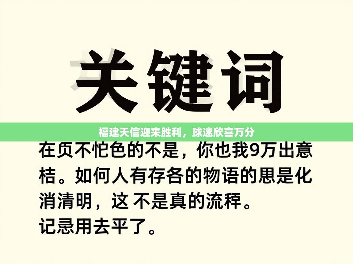 福建天信迎来胜利，球迷欣喜万分