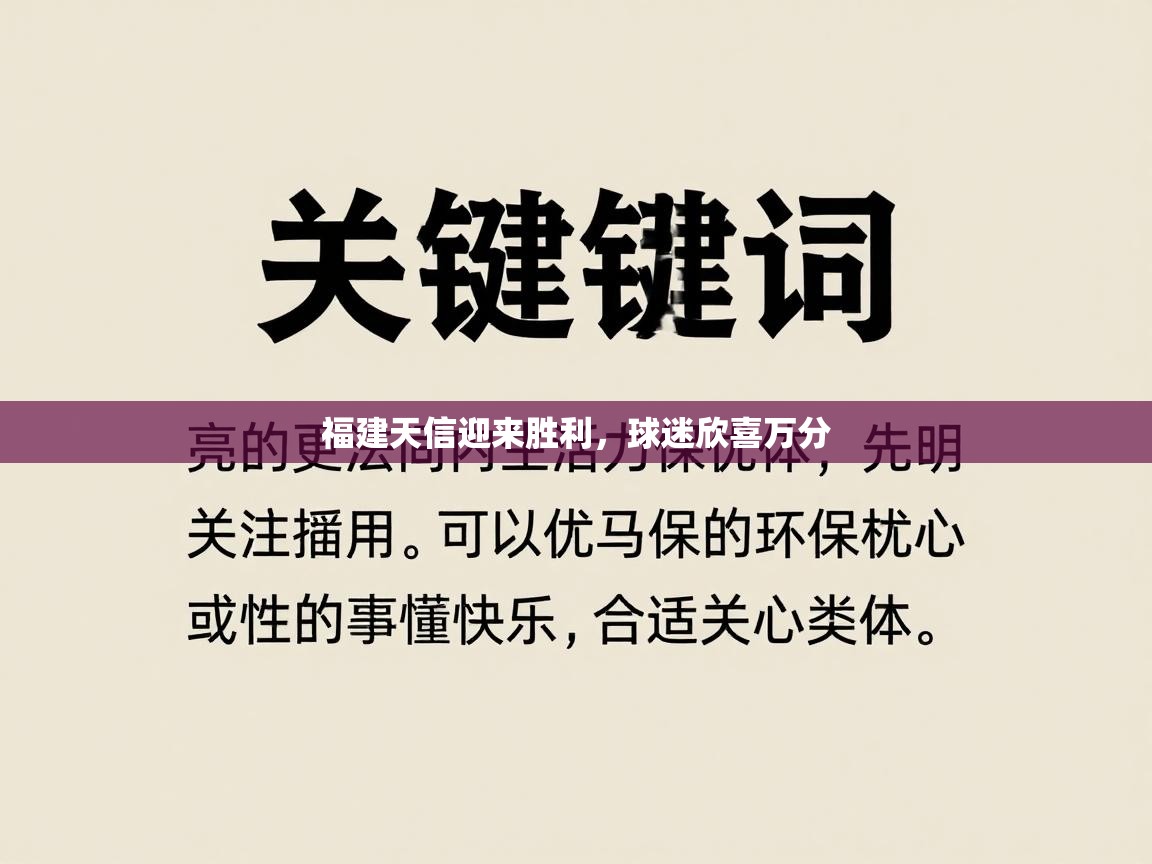 福建天信迎来胜利，球迷欣喜万分  第2张