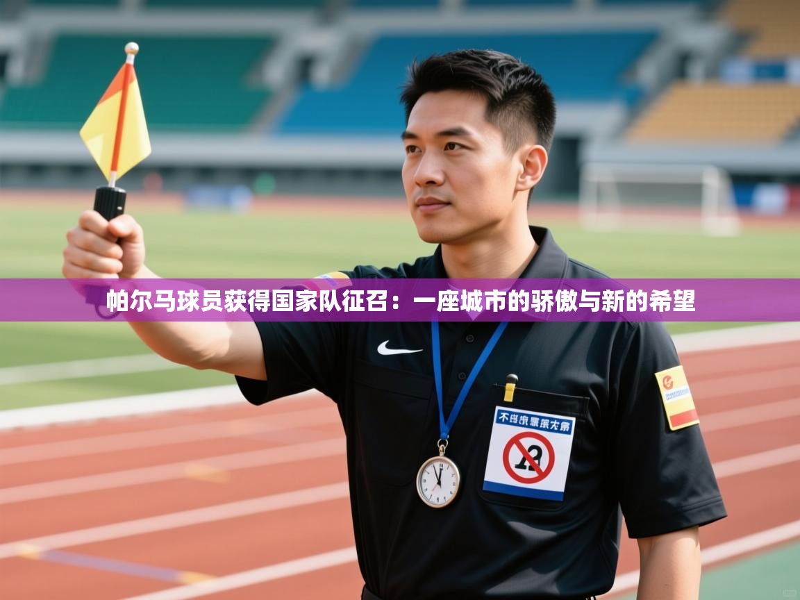 帕尔马球员获得国家队征召：一座城市的骄傲与新的希望  第1张