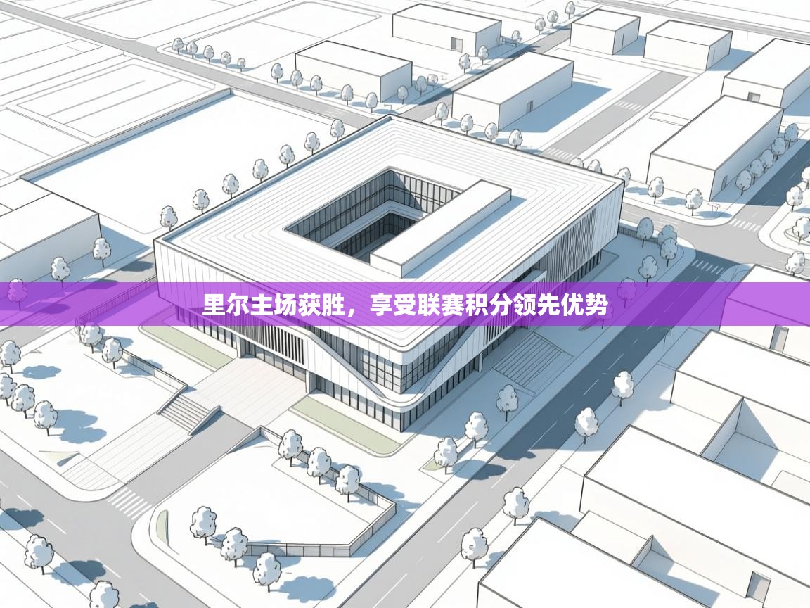 里尔主场获胜，享受联赛积分领先优势  第2张