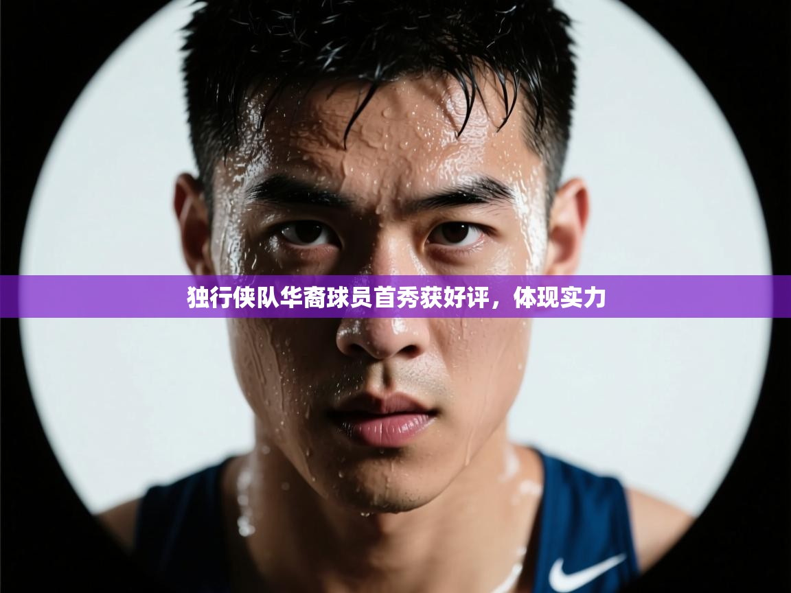 独行侠队华裔球员首秀获好评，体现实力  第1张
