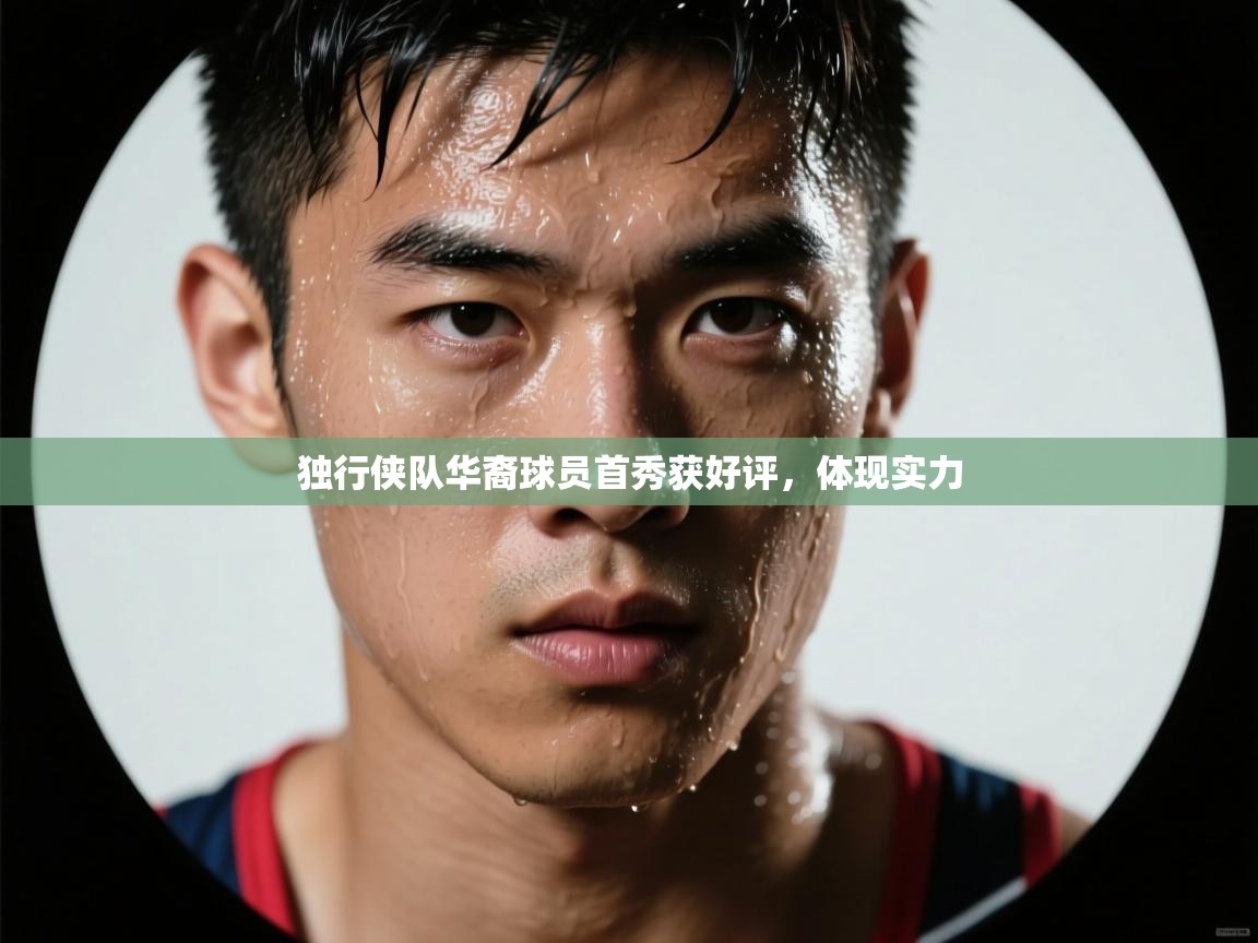 独行侠队华裔球员首秀获好评，体现实力  第2张