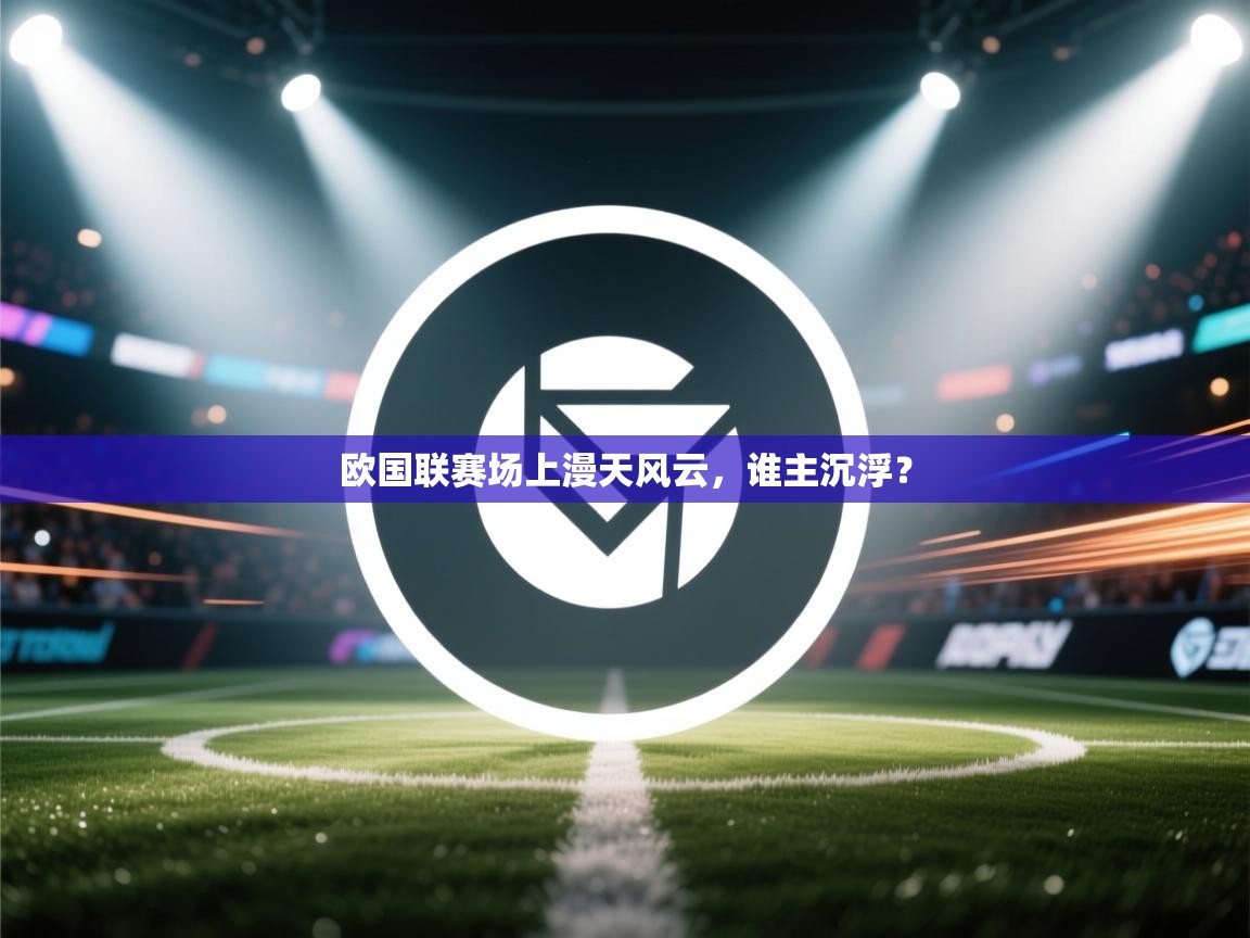 欧国联赛场上漫天风云，谁主沉浮？  第2张