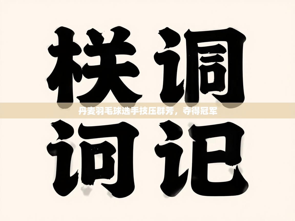 丹麦羽毛球选手技压群芳，夺得冠军  第1张