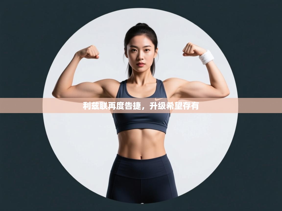 利兹联再度告捷,升级希望存有 第2张