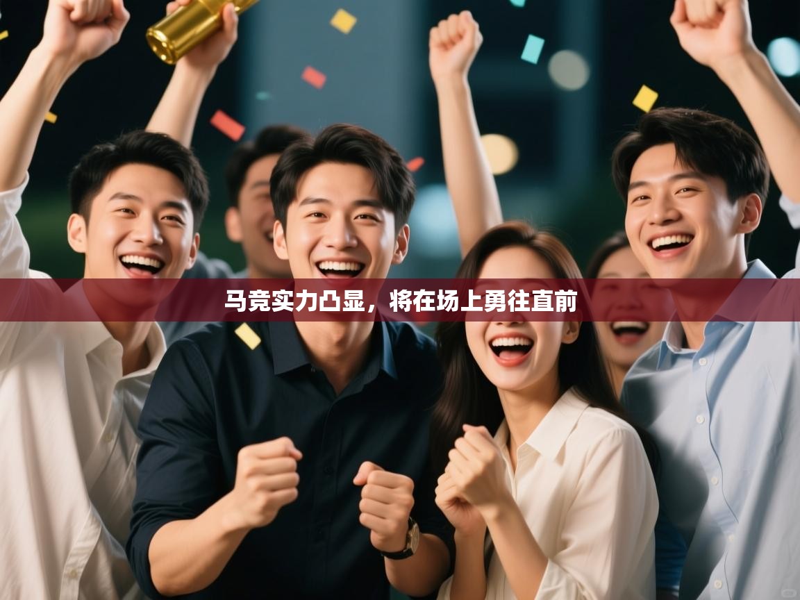 马竞实力凸显,将在场上勇往直前 第1张