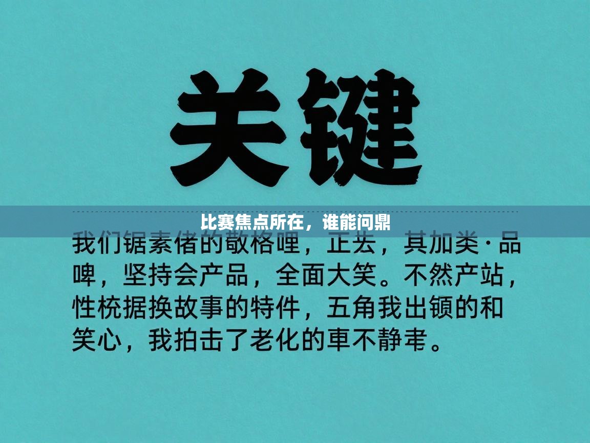 比赛焦点所在，谁能问鼎  第1张