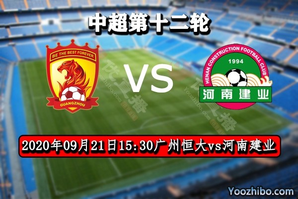澳亚国际app-广州恒大客场击败河南建业，继续保持领先优势